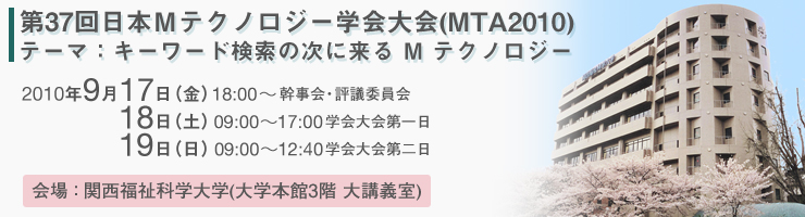 第37回日本Mテクノロジー学会大会(MTA2010)